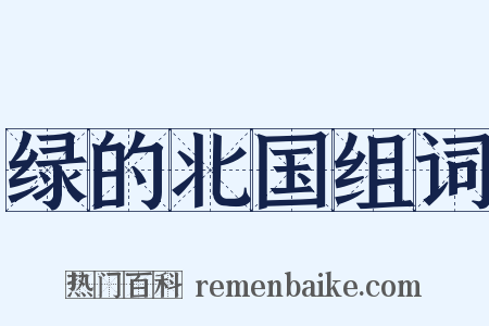 绿的北国组词是什么意思的图片